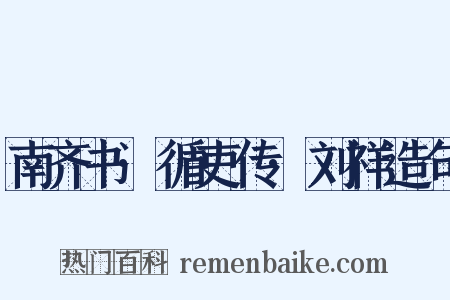 南齐书·循吏传·刘祥造句是什么意思的图片